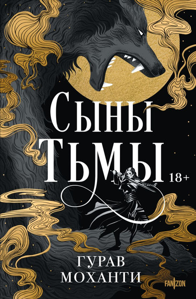 Изображение товара Книга Fanzon Сыны Тьмы твердая обложка (Моханти Гурав)