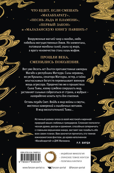 Изображение товара Книга Fanzon Сыны Тьмы твердая обложка (Моханти Гурав)