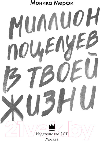 Изображение товара Книга АСТ Миллион поцелуев в твоей жизни твердая обложка (Мерфи Моника)