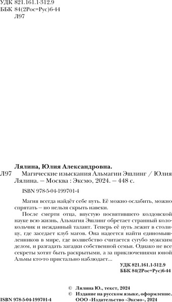 Изображение товара Книга Эксмо Магические изыскания Альмагии Эшлинг твердая обложка (Лялина Юлия)
