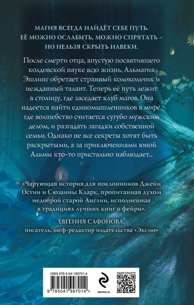 Изображение товара Книга Эксмо Магические изыскания Альмагии Эшлинг твердая обложка (Лялина Юлия)