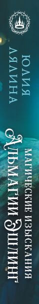 Изображение товара Книга Эксмо Магические изыскания Альмагии Эшлинг твердая обложка (Лялина Юлия)