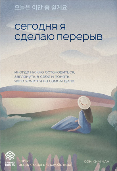 Изображение товара Книга Бомбора Сегодня я сделаю перерыв, мягкая обложка (Чан Сон Хим)