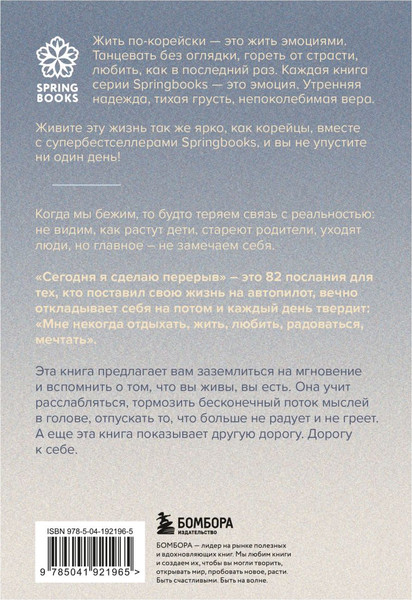 Изображение товара Книга Бомбора Сегодня я сделаю перерыв, мягкая обложка (Чан Сон Хим)
