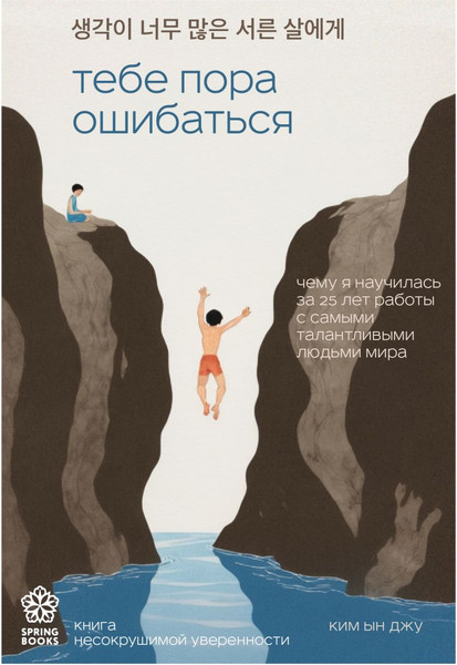 Изображение товара Книга Бомбора Тебе пора ошибаться, мягкая обложка (Ким Ынджон)