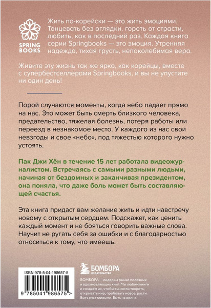 Изображение товара Книга Бомбора Хорошее отношение к жизни, мягкая обложка (Дон Мен Пак)