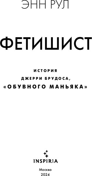 Изображение товара Художественная книга Inspiria Фетишист. История Джерри Брудоса «Обувного маньяка» (Рул Энн)