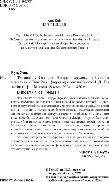 Изображение товара Художественная книга Inspiria Фетишист. История Джерри Брудоса «Обувного маньяка» (Рул Энн)