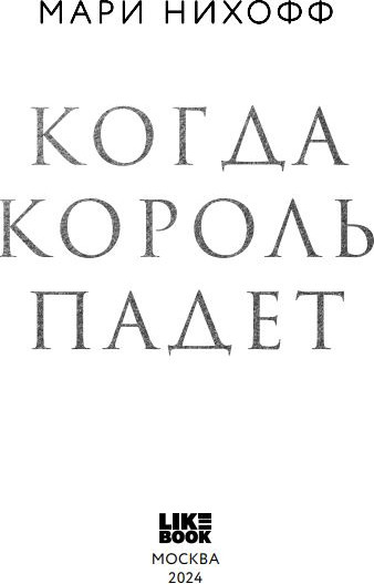 Изображение товара Книга Like Book Когда король падет твердая обложка (Нихофф Мари)