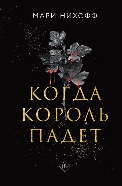 Изображение товара Книга Like Book Когда король падет твердая обложка (Нихофф Мари)