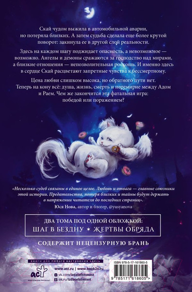 Изображение товара Книга АСТ YoungAdult Ангелы и демон. Жертвы обряда, твердая обложка (Боулес Маргарита)