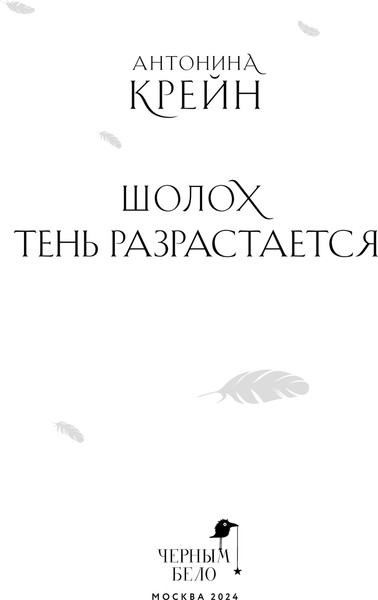 Изображение товара Книга Черным-бело Шолох. Тень разрастается, мягкая обложка (Крейн Антонина)