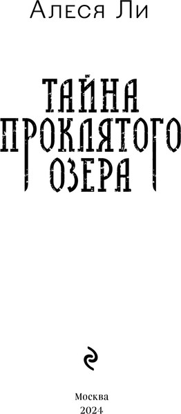 Изображение товара Книга Эксмо Тайна проклятого озера твердая обложка (Ли Алеся)