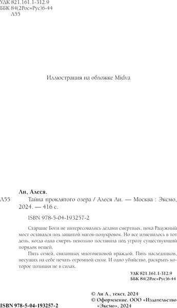 Изображение товара Книга Эксмо Тайна проклятого озера твердая обложка (Ли Алеся)