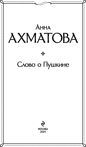 Изображение товара Книга Эксмо Слово о Пушкине, твердая обложка (Ахматова Анна Андреевна)