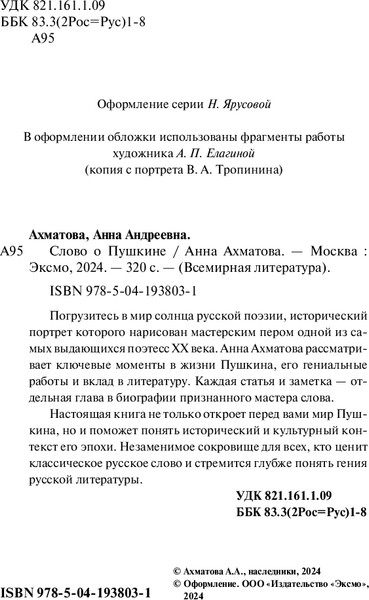 Изображение товара Книга Эксмо Слово о Пушкине, твердая обложка (Ахматова Анна Андреевна)