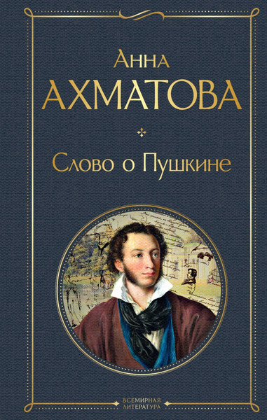 Изображение товара Книга Эксмо Слово о Пушкине, твердая обложка (Ахматова Анна Андреевна)