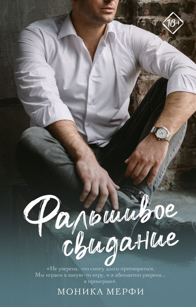 Изображение товара Книга АСТ Фальшивое свидание твердая обложка (Мерфи Моника)