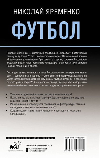 Изображение товара Книга АСТ Футбол: откровенная история / 9785171539139 (Яременко Николай)