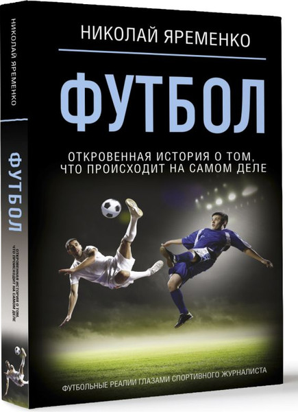 Изображение товара Книга АСТ Футбол: откровенная история / 9785171539139 (Яременко Николай)
