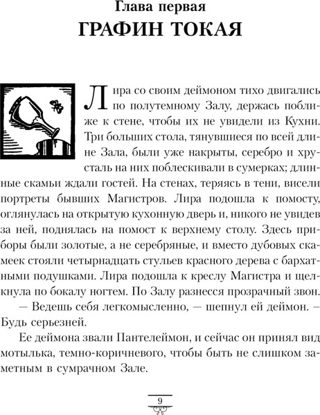 Изображение товара Книга АСТ Темные начала. Том 1. Северное сияние, мягкая обложка (Пулман Филип)