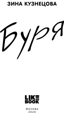 Изображение товара Книга Like Book Буря твердая обложка (Кузнецова Зина)