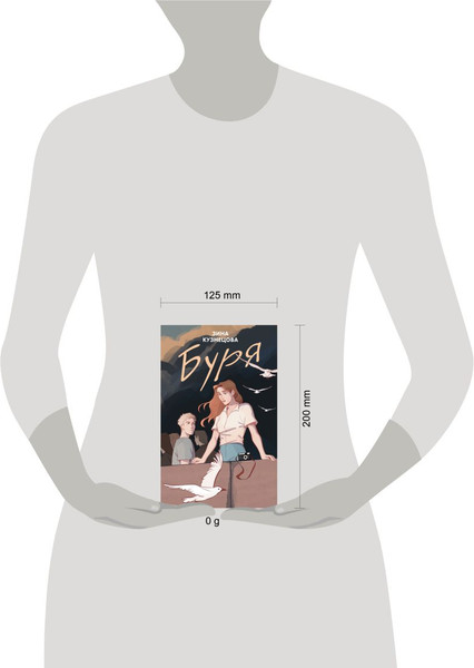 Изображение товара Книга Like Book Буря твердая обложка (Кузнецова Зина)