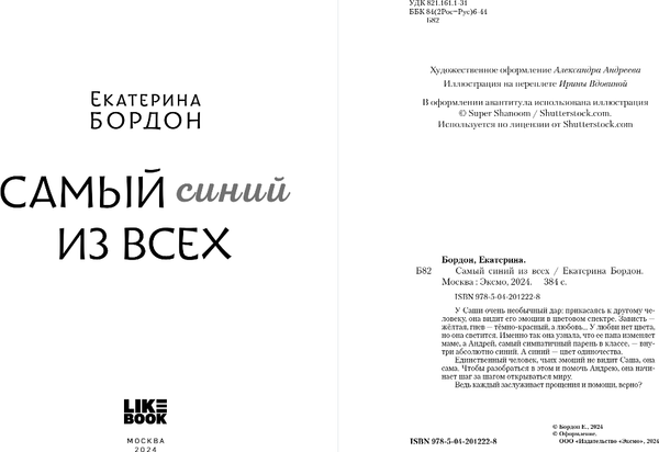 Изображение товара Книга Like Book Самый синий из всех, мягкая обложка (Бордон Екатерина)