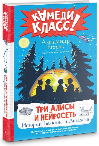 Изображение товара Книга АСТ Три Алисы и нейросеть. Истории Белкина и Астахова (Егоров Александр)