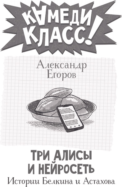 Изображение товара Книга АСТ Три Алисы и нейросеть. Истории Белкина и Астахова (Егоров Александр)