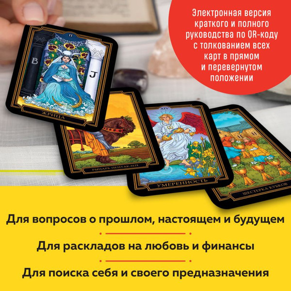 Изображение товара Гадальные карты Эксмо Новое Таро Уэйта / 9785042001819