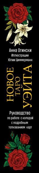 Изображение товара Гадальные карты Эксмо Таро Уэйта. Классика Таро в новом прочтении / 9785041929398