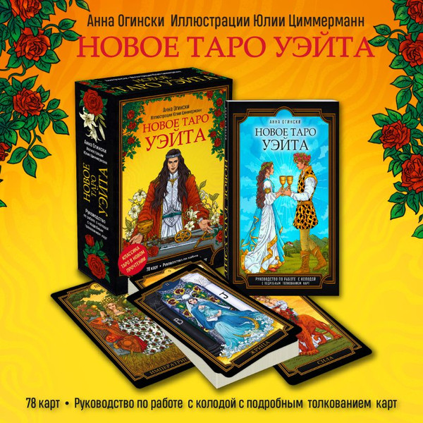 Изображение товара Гадальные карты Эксмо Таро Уэйта. Классика Таро в новом прочтении / 9785041929398