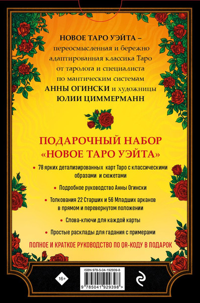 Изображение товара Гадальные карты Эксмо Таро Уэйта. Классика Таро в новом прочтении / 9785041929398
