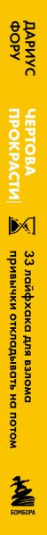 Изображение товара Книга Бомбора Чертова прокрастинация, мягкая обложка (Фору Дариус)
