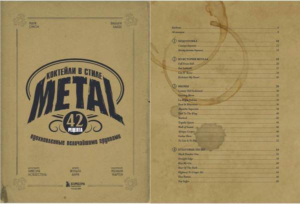 Изображение товара Книга ХлебСоль Коктейли в стиле METAL. 42 рецепта, твердая обложка (Лаббе Фабьен,Омон Марк)