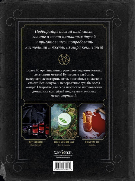 Изображение товара Книга ХлебСоль Коктейли в стиле METAL. 42 рецепта, твердая обложка (Лаббе Фабьен,Омон Марк)