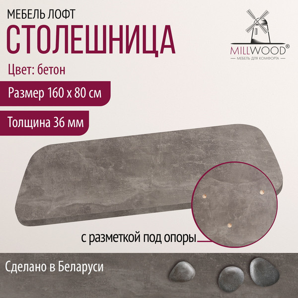 Изображение товара Столешница для стола Millwood Закругленная 160x80x3.6 (бетон)