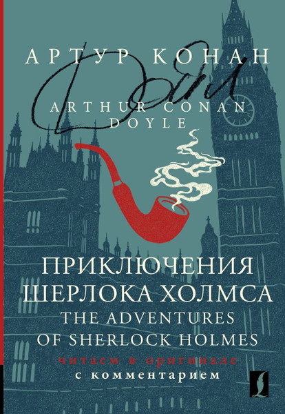 Изображение товара Книга АСТ Приключения Шерлока Холмса. The Adventures of Sherlock Holmes (Дойл Артур Конан)