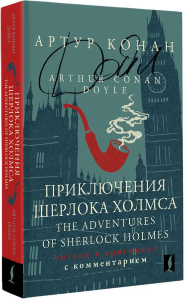 Изображение товара Книга АСТ Приключения Шерлока Холмса. The Adventures of Sherlock Holmes (Дойл Артур Конан)