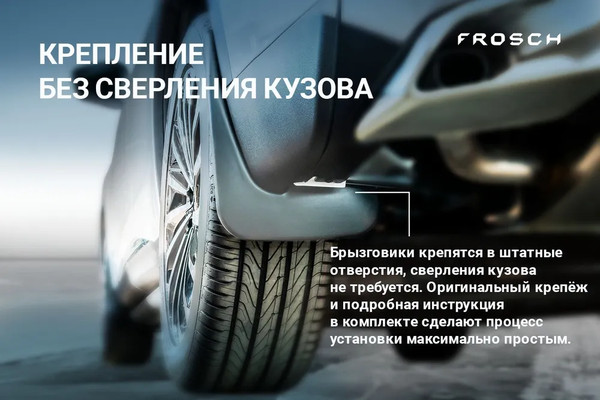 Изображение товара Комплект брызговиков FROSCH CHERY0904 для Chery Tiggo 7 PRO 2020 (2шт, задние)