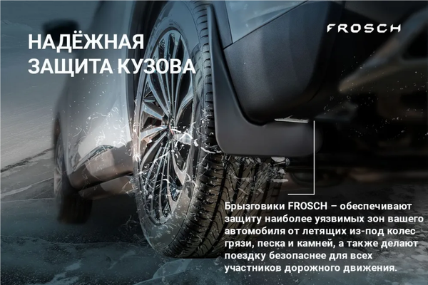 Изображение товара Комплект брызговиков FROSCH JRUS0024 для Jetour X90 Plus 2023 (2шт, передние)