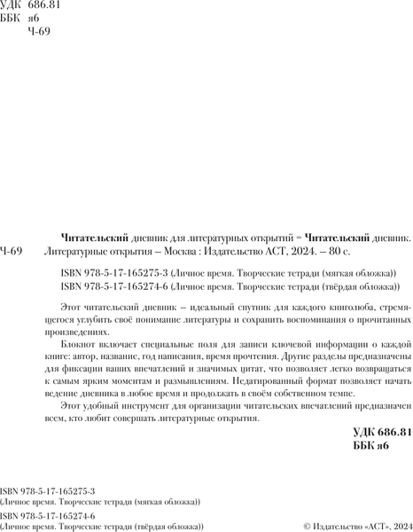 Изображение товара Дневничок АСТ Читательский дневник для литературных открытий