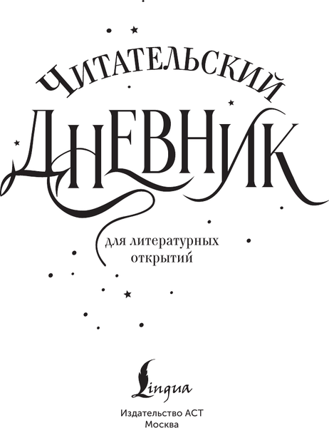 Изображение товара Дневничок АСТ Читательский дневник для литературных открытий
