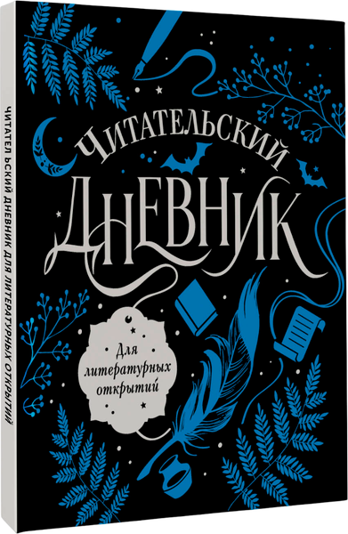 Изображение товара Дневничок АСТ Читательский дневник для литературных открытий