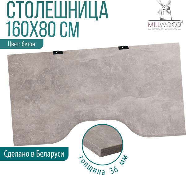 Изображение товара Столешница для стола Millwood С вырезом 160x80x3.6 (бетон/металл черный)