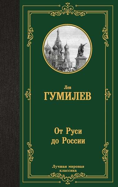 Изображение товара Книга АСТ От Руси до России, твердая обложка (Гумилев Лев)