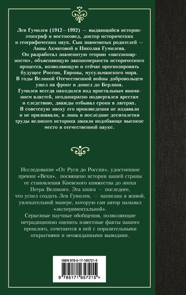Изображение товара Книга АСТ От Руси до России, твердая обложка (Гумилев Лев)