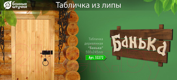 Изображение товара Табличка для бани Банные Штучки Банька / 32272