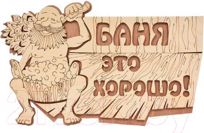 Изображение товара Табличка для бани Банные Штучки Баня это хорошо! / 32328